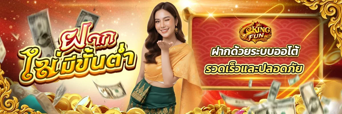 โปรโมชั่น 4KINGFUN เครดิตฟรีสมาชิกใหม่